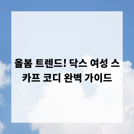 올봄 트렌드! 닥스 여성 스카프 코디 완벽 가이드