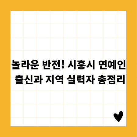 놀라운 반전! 시흥시 연예인 출신과 지역 실력자 총정리