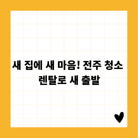 새 집에 새 마음! 전주 청소 렌탈로 새 출발