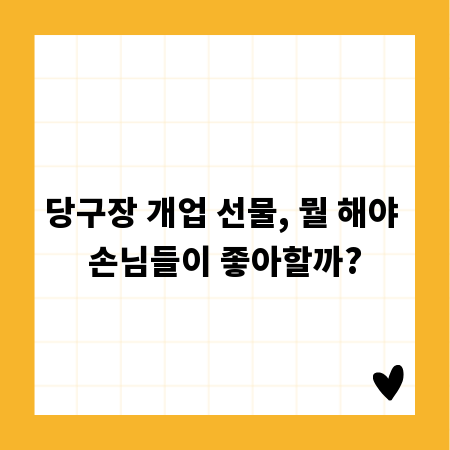 당구장 개업 선물, 뭘 해야 손님들이 좋아할까?