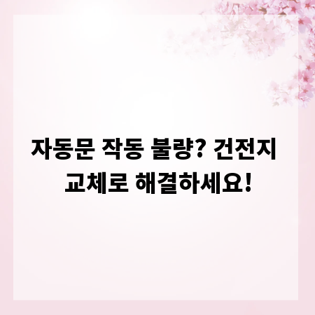자동문 작동 불량? 건전지 교체로 해결하세요!