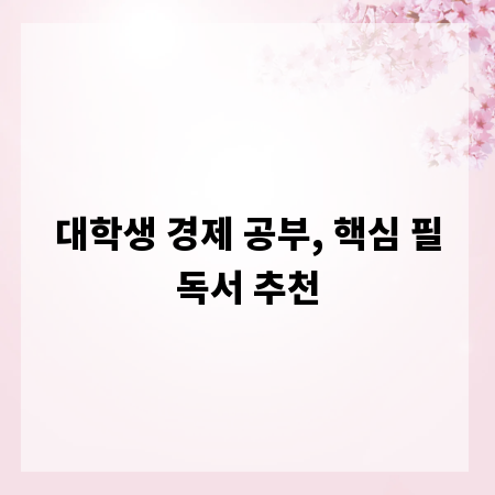 대학생 경제 공부, 핵심 필독서 추천