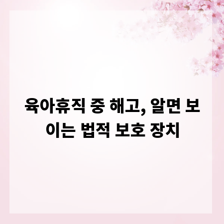 육아휴직 중 해고, 알면 보이는 법적 보호 장치