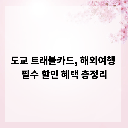 도교 트래블카드, 해외여행 필수 할인 혜택 총정리
