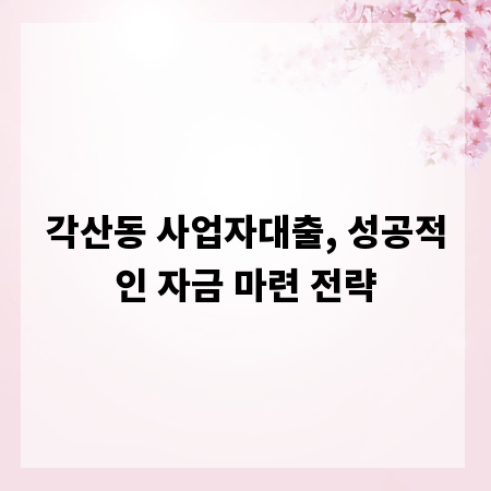 각산동 사업자대출, 성공적인 자금 마련 전략