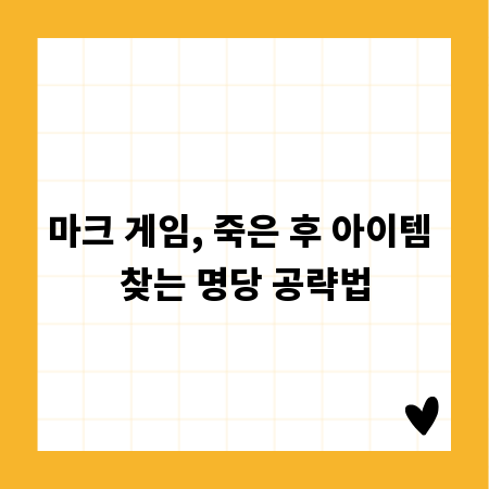 마크 게임, 죽은 후 아이템 찾는 명당 공략법