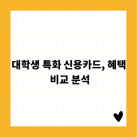 대학생 특화 신용카드, 혜택 비교 분석