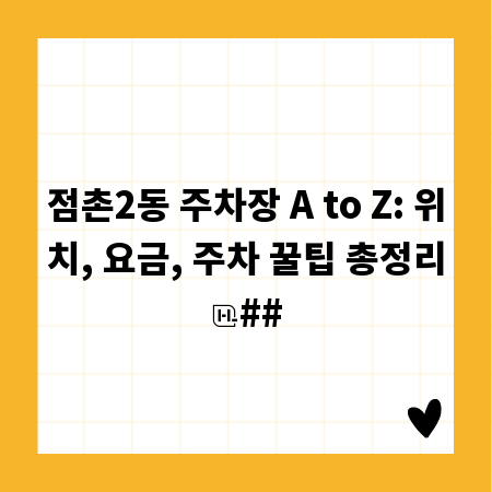 점촌2동 주차장 A to Z: 위치, 요금, 주차 꿀팁 총정리
##