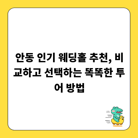 안동 인기 웨딩홀 추천, 비교하고 선택하는 똑똑한 투어 방법