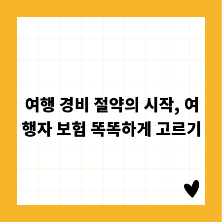 여행 경비 절약의 시작, 여행자 보험 똑똑하게 고르기