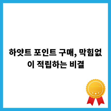 하얏트 포인트 구매, 막힘없이 적립하는 비결