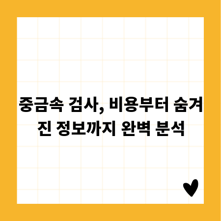 중금속 검사, 비용부터 숨겨진 정보까지 완벽 분석