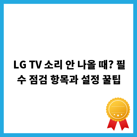LG TV 소리 안 나올 때? 필수 점검 항목과 설정 꿀팁