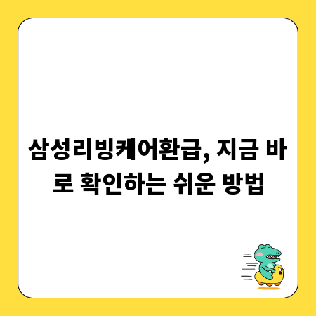 삼성리빙케어환급, 지금 바로 확인하는 쉬운 방법