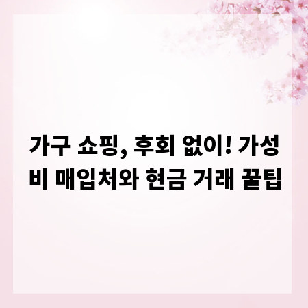 가구 쇼핑, 후회 없이! 가성비 매입처와 현금 거래 꿀팁