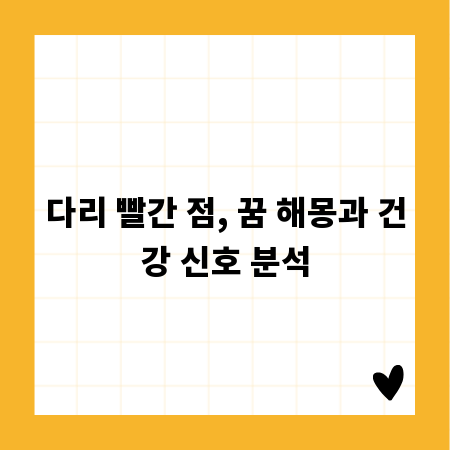 다리 빨간 점, 꿈 해몽과 건강 신호 분석
