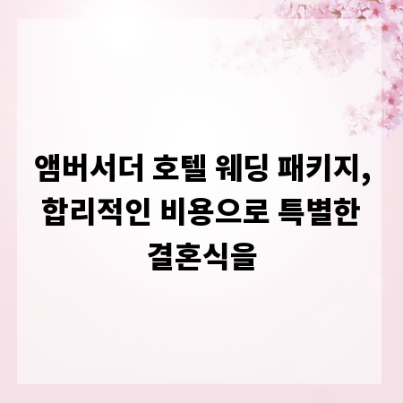 앰버서더 호텔 웨딩 패키지, 합리적인 비용으로 특별한 결혼식을