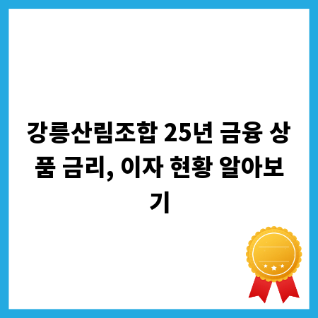 강릉산림조합 25년 금융 상품 금리, 이자 현황 알아보기