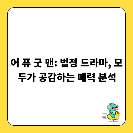 어 퓨 굿 맨: 법정 드라마, 모두가 공감하는 매력 분석