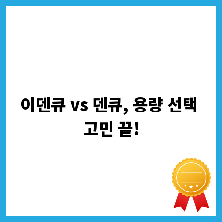 이덴큐 vs 덴큐, 용량 선택 고민 끝!
