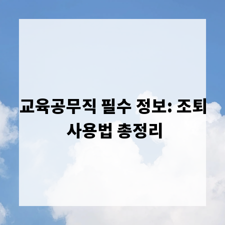 교육공무직 필수 정보: 조퇴 사용법 총정리