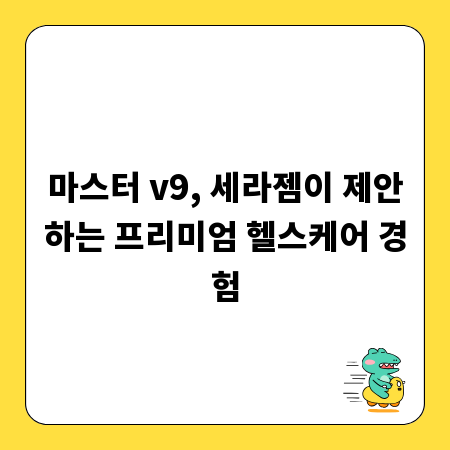 마스터 v9, 세라젬이 제안하는 프리미엄 헬스케어 경험