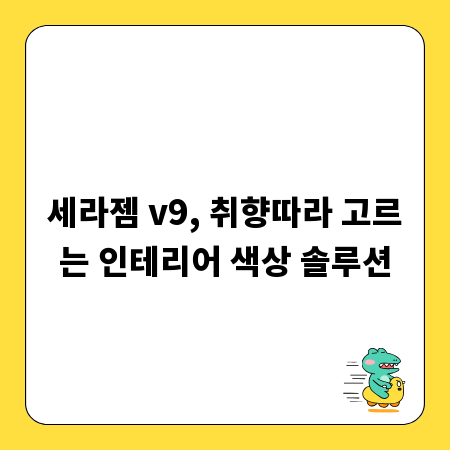 세라젬 v9, 취향따라 고르는 인테리어 색상 솔루션