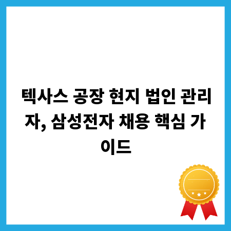 텍사스 공장 현지 법인 관리자, 삼성전자 채용 핵심 가이드