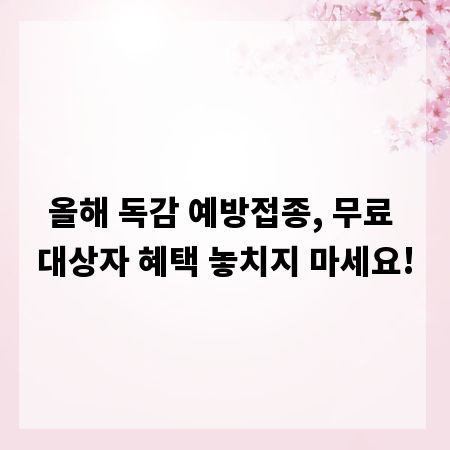 올해 독감 예방접종, 무료 대상자 혜택 놓치지 마세요!
