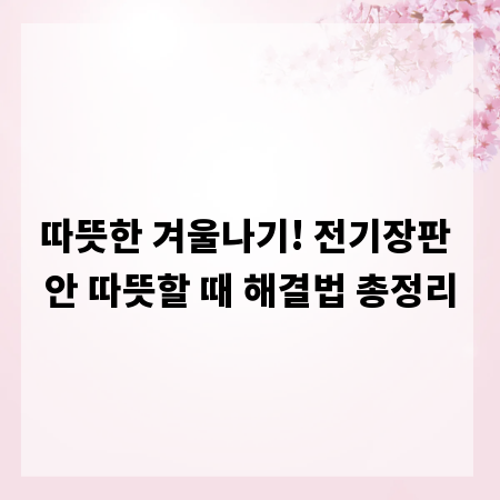 따뜻한 겨울나기! 전기장판 안 따뜻할 때 해결법 총정리