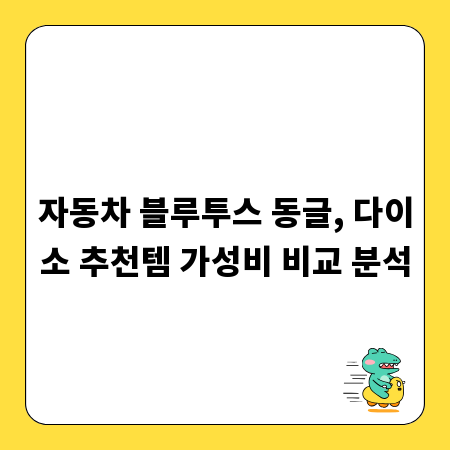 자동차 블루투스 동글, 다이소 추천템 가성비 비교 분석