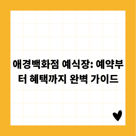애경백화점 예식장: 예약부터 혜택까지 완벽 가이드