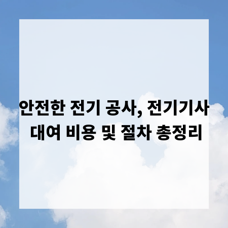 안전한 전기 공사, 전기기사 대여 비용 및 절차 총정리