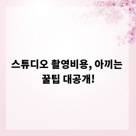스튜디오 촬영비용, 아끼는 꿀팁 대공개!