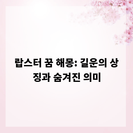 랍스터 꿈 해몽: 길운의 상징과 숨겨진 의미