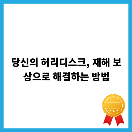 당신의 허리디스크, 재해 보상으로 해결하는 방법