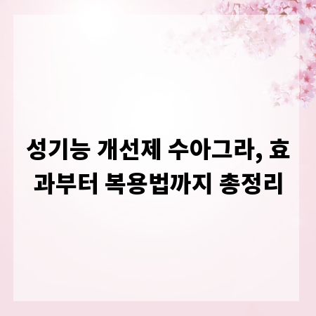 성기능 개선제 수아그라, 효과부터 복용법까지 총정리