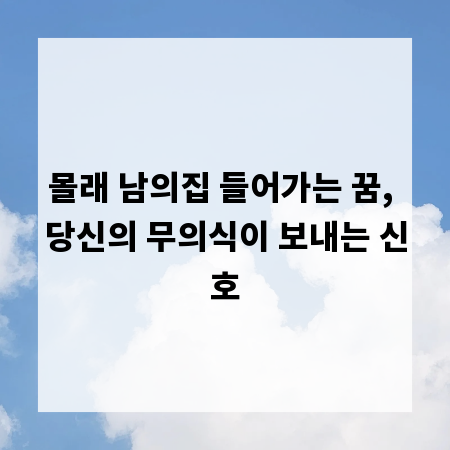 몰래 남의집 들어가는 꿈, 당신의 무의식이 보내는 신호