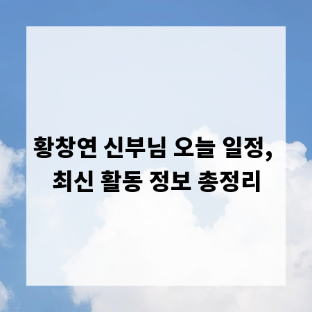 황창연 신부님 오늘 일정, 최신 활동 정보 총정리
