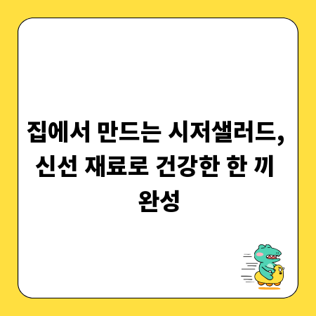 집에서 만드는 시저샐러드, 신선 재료로 건강한 한 끼 완성