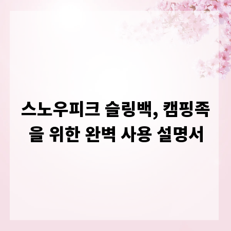 스노우피크 슬링백, 캠핑족을 위한 완벽 사용 설명서