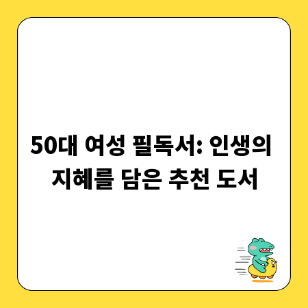 50대 여성 필독서: 인생의 지혜를 담은 추천 도서