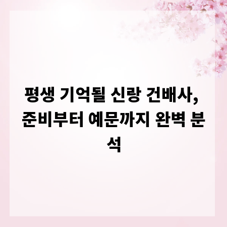 평생 기억될 신랑 건배사, 준비부터 예문까지 완벽 분석