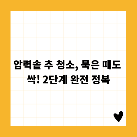압력솥 추 청소, 묵은 때도 싹! 2단계 완전 정복