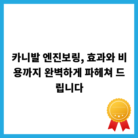 카니발 엔진보링, 효과와 비용까지 완벽하게 파헤쳐 드립니다