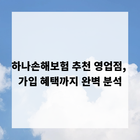 하나손해보험 추천 영업점, 가입 혜택까지 완벽 분석
