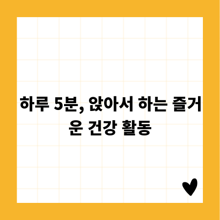 하루 5분, 앉아서 하는 즐거운 건강 활동