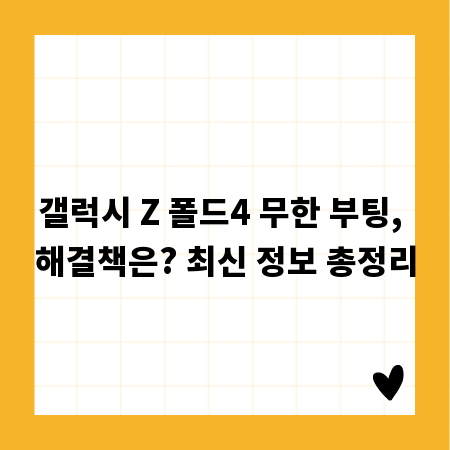 갤럭시 Z 폴드4 무한 부팅, 해결책은? 최신 정보 총정리