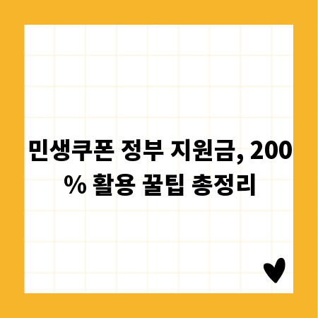 민생쿠폰 정부 지원금, 200% 활용 꿀팁 총정리