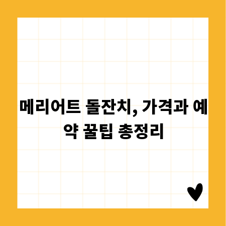 메리어트 돌잔치, 가격과 예약 꿀팁 총정리